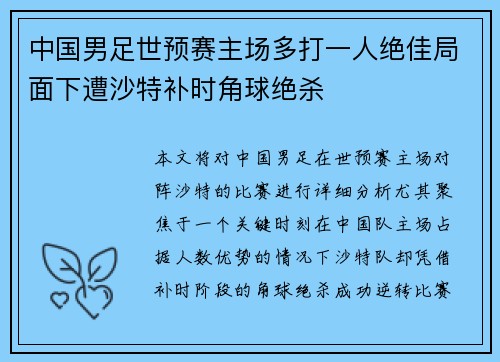 中国男足世预赛主场多打一人绝佳局面下遭沙特补时角球绝杀 中国男足世预赛主场多打一人绝佳局面下遭沙特补时角球绝杀