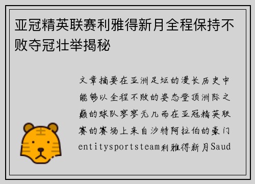 亚冠精英联赛利雅得新月全程保持不败夺冠壮举揭秘 亚冠精英联赛利雅得新月全程保持不败夺冠壮举揭秘