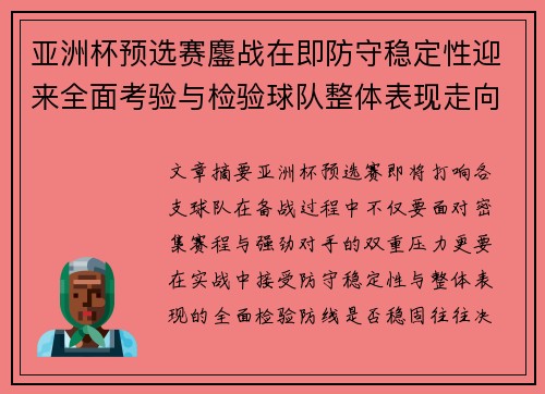 亚洲杯预选赛鏖战在即防守稳定性迎来全面考验与检验球队整体表现走向 亚洲杯预选赛鏖战在即防守稳定性迎来全面考验与检验球队整体表现走向