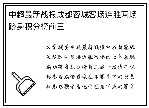 中超最新战报成都蓉城客场连胜两场跻身积分榜前三