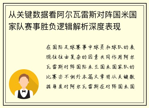 从关键数据看阿尔瓦雷斯对阵国米国家队赛事胜负逻辑解析深度表现