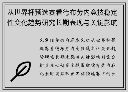 从世界杯预选赛看德布劳内竞技稳定性变化趋势研究长期表现与关键影响因素分析 从世界杯预选赛看德布劳内竞技稳定性变化趋势研究长期表现与关键影响因素分析