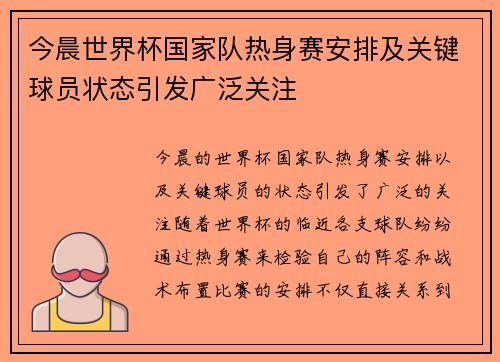 今晨世界杯国家队热身赛安排及关键球员状态引发广泛关注 今晨世界杯国家队热身赛安排及关键球员状态引发广泛关注