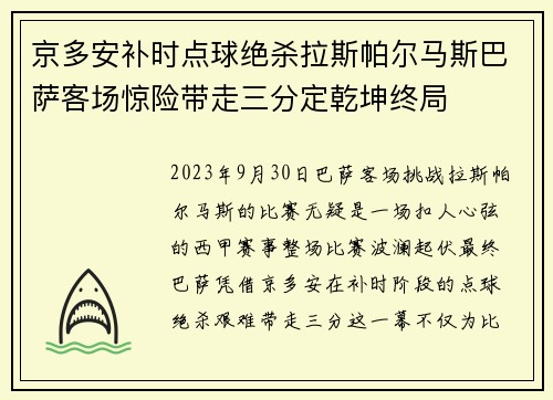 京多安补时点球绝杀拉斯帕尔马斯巴萨客场惊险带走三分定乾坤终局 京多安补时点球绝杀拉斯帕尔马斯巴萨客场惊险带走三分定乾坤终局