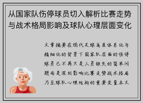从国家队伤停球员切入解析比赛走势与战术格局影响及球队心理层面变化 从国家队伤停球员切入解析比赛走势与战术格局影响及球队心理层面变化