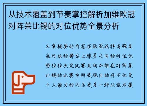 从技术覆盖到节奏掌控解析加维欧冠对阵莱比锡的对位优势全景分析 从技术覆盖到节奏掌控解析加维欧冠对阵莱比锡的对位优势全景分析