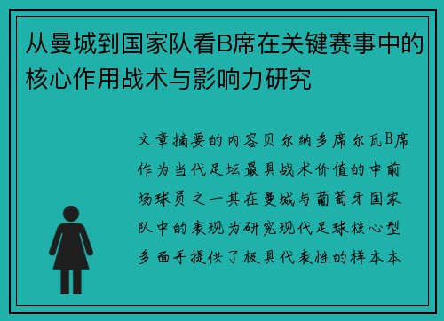从曼城到国家队看B席在关键赛事中的核心作用战术与影响力研究
