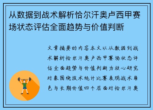 从数据到战术解析恰尔汗奥卢西甲赛场状态评估全面趋势与价值判断 从数据到战术解析恰尔汗奥卢西甲赛场状态评估全面趋势与价值判断