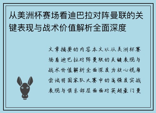 从美洲杯赛场看迪巴拉对阵曼联的关键表现与战术价值解析全面深度 从美洲杯赛场看迪巴拉对阵曼联的关键表现与战术价值解析全面深度