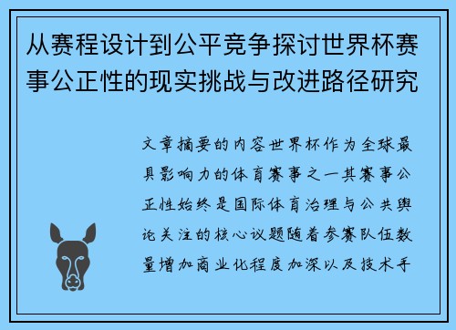 从赛程设计到公平竞争探讨世界杯赛事公正性的现实挑战与改进路径研究 从赛程设计到公平竞争探讨世界杯赛事公正性的现实挑战与改进路径研究