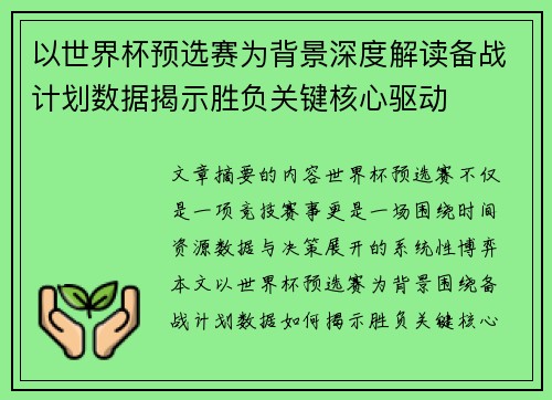 以世界杯预选赛为背景深度解读备战计划数据揭示胜负关键核心驱动 以世界杯预选赛为背景深度解读备战计划数据揭示胜负关键核心驱动
