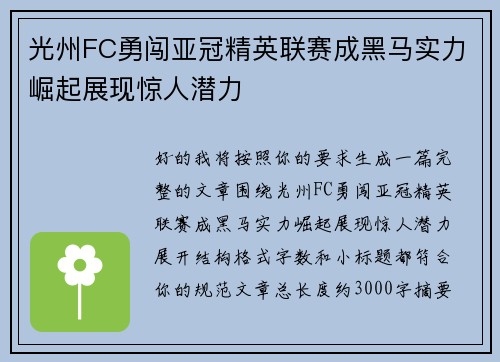 光州FC勇闯亚冠精英联赛成黑马实力崛起展现惊人潜力 光州FC勇闯亚冠精英联赛成黑马实力崛起展现惊人潜力