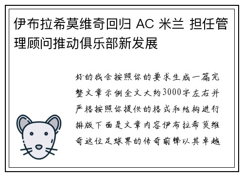 伊布拉希莫维奇回归 AC 米兰 担任管理顾问推动俱乐部新发展 伊布拉希莫维奇回归 AC 米兰 担任管理顾问推动俱乐部新发展