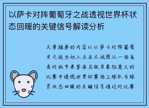 以萨卡对阵葡萄牙之战透视世界杯状态回暖的关键信号解读分析