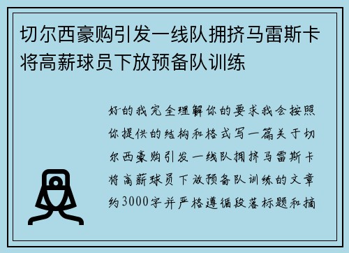 切尔西豪购引发一线队拥挤马雷斯卡将高薪球员下放预备队训练 切尔西豪购引发一线队拥挤马雷斯卡将高薪球员下放预备队训练