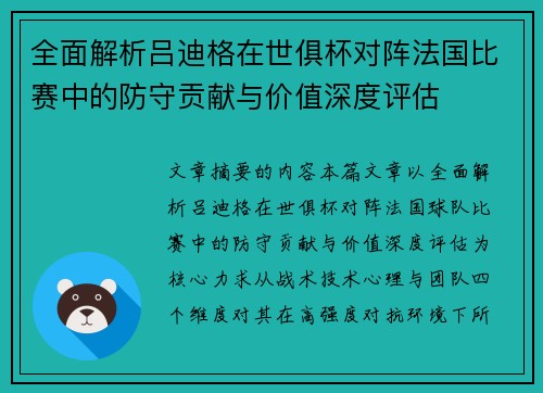 全面解析吕迪格在世俱杯对阵法国比赛中的防守贡献与价值深度评估