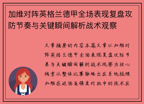 加维对阵英格兰德甲全场表现复盘攻防节奏与关键瞬间解析战术观察 加维对阵英格兰德甲全场表现复盘攻防节奏与关键瞬间解析战术观察