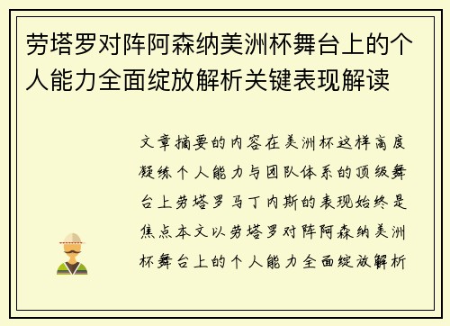 劳塔罗对阵阿森纳美洲杯舞台上的个人能力全面绽放解析关键表现解读