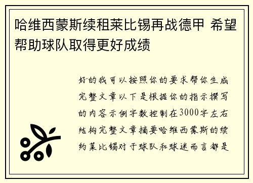 哈维西蒙斯续租莱比锡再战德甲 希望帮助球队取得更好成绩 哈维西蒙斯续租莱比锡再战德甲 希望帮助球队取得更好成绩