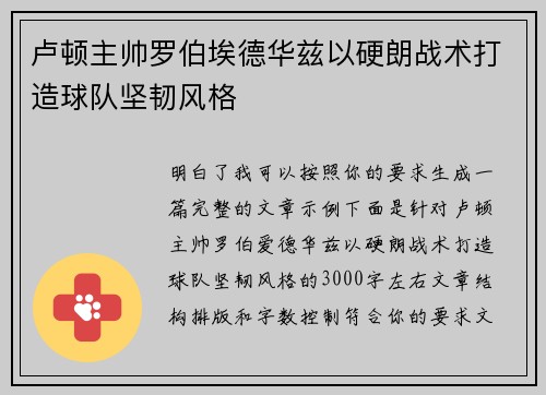 卢顿主帅罗伯埃德华兹以硬朗战术打造球队坚韧风格