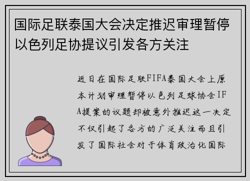 国际足联泰国大会决定推迟审理暂停以色列足协提议引发各方关注 国际足联泰国大会决定推迟审理暂停以色列足协提议引发各方关注