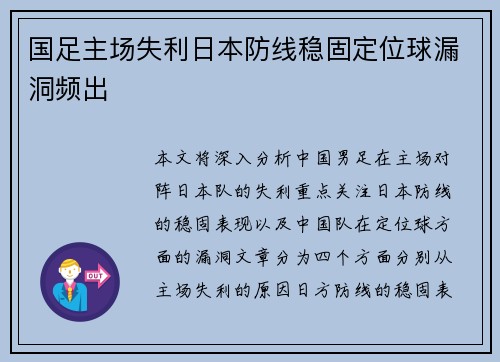 国足主场失利日本防线稳固定位球漏洞频出 国足主场失利日本防线稳固定位球漏洞频出