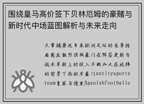 围绕皇马高价签下贝林厄姆的豪赌与新时代中场蓝图解析与未来走向 围绕皇马高价签下贝林厄姆的豪赌与新时代中场蓝图解析与未来走向