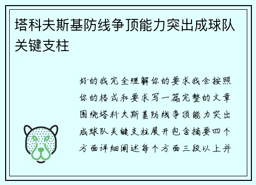 塔科夫斯基防线争顶能力突出成球队关键支柱