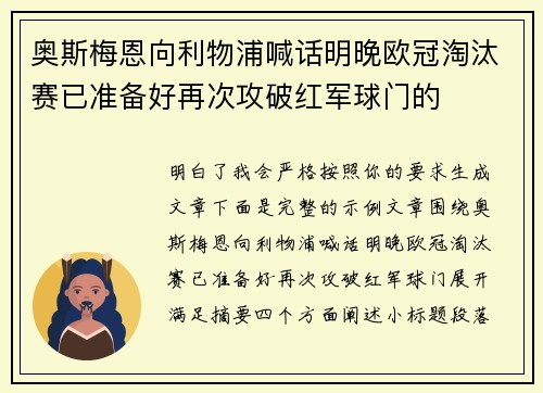 奥斯梅恩向利物浦喊话明晚欧冠淘汰赛已准备好再次攻破红军球门的