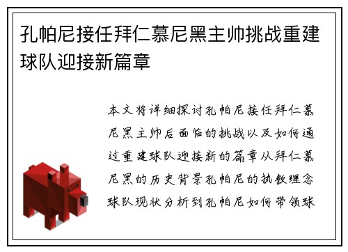 孔帕尼接任拜仁慕尼黑主帅挑战重建球队迎接新篇章