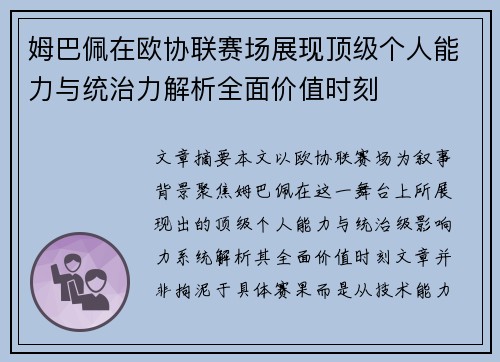 姆巴佩在欧协联赛场展现顶级个人能力与统治力解析全面价值时刻 姆巴佩在欧协联赛场展现顶级个人能力与统治力解析全面价值时刻