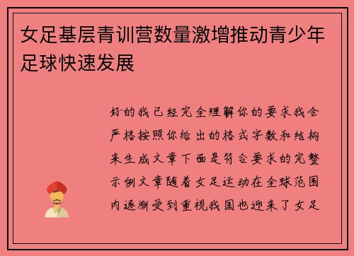 女足基层青训营数量激增推动青少年足球快速发展 女足基层青训营数量激增推动青少年足球快速发展