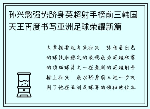 孙兴慜强势跻身英超射手榜前三韩国天王再度书写亚洲足球荣耀新篇