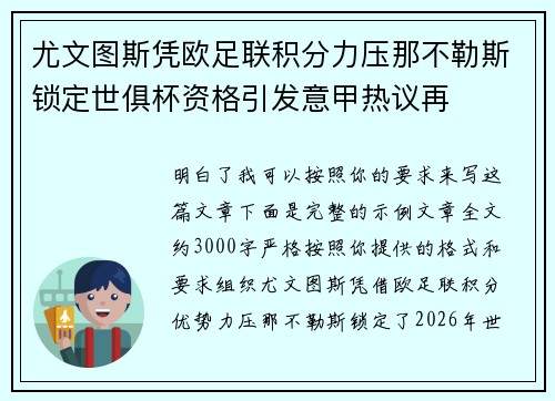 尤文图斯凭欧足联积分力压那不勒斯锁定世俱杯资格引发意甲热议再