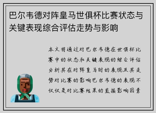 巴尔韦德对阵皇马世俱杯比赛状态与关键表现综合评估走势与影响