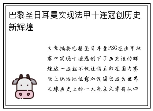 巴黎圣日耳曼实现法甲十连冠创历史新辉煌 巴黎圣日耳曼实现法甲十连冠创历史新辉煌