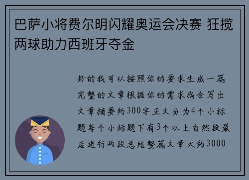 巴萨小将费尔明闪耀奥运会决赛 狂揽两球助力西班牙夺金