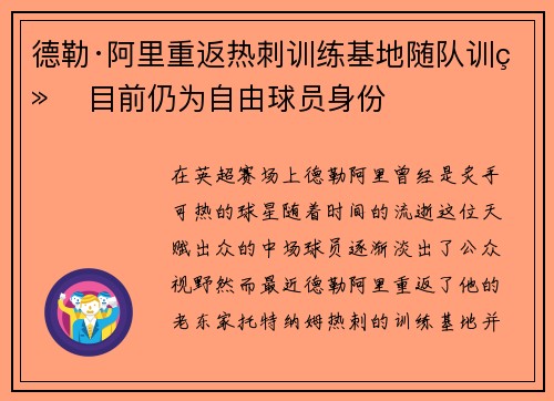 德勒·阿里重返热刺训练基地随队训练 目前仍为自由球员身份 德勒·阿里重返热刺训练基地随队训练 目前仍为自由球员身份