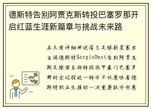 德斯特告别阿贾克斯转投巴塞罗那开启红蓝生涯新篇章与挑战未来路 德斯特告别阿贾克斯转投巴塞罗那开启红蓝生涯新篇章与挑战未来路