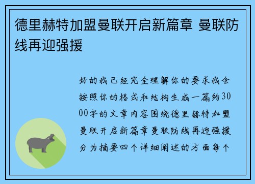 德里赫特加盟曼联开启新篇章 曼联防线再迎强援 德里赫特加盟曼联开启新篇章 曼联防线再迎强援