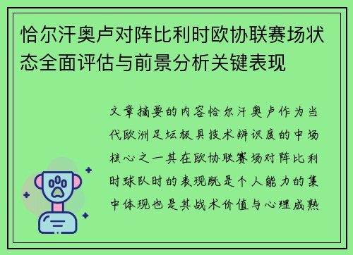 恰尔汗奥卢对阵比利时欧协联赛场状态全面评估与前景分析关键表现