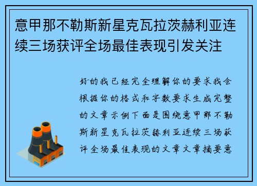 意甲那不勒斯新星克瓦拉茨赫利亚连续三场获评全场最佳表现引发关注 意甲那不勒斯新星克瓦拉茨赫利亚连续三场获评全场最佳表现引发关注