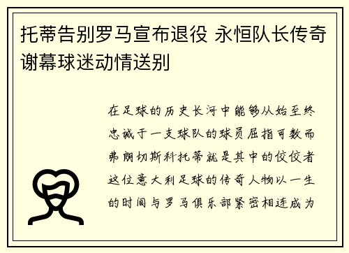 托蒂告别罗马宣布退役 永恒队长传奇谢幕球迷动情送别 托蒂告别罗马宣布退役 永恒队长传奇谢幕球迷动情送别