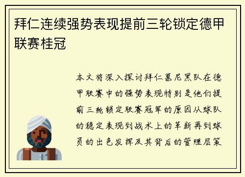 拜仁连续强势表现提前三轮锁定德甲联赛桂冠 拜仁连续强势表现提前三轮锁定德甲联赛桂冠