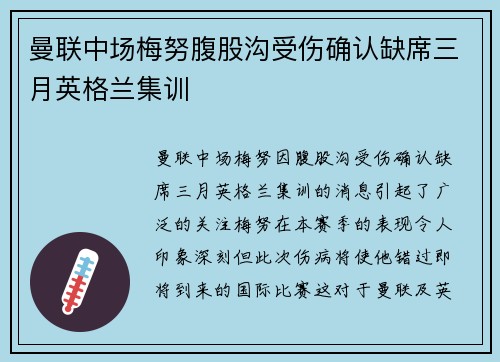 曼联中场梅努腹股沟受伤确认缺席三月英格兰集训 曼联中场梅努腹股沟受伤确认缺席三月英格兰集训