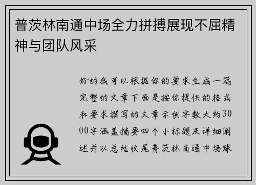 普茨林南通中场全力拼搏展现不屈精神与团队风采