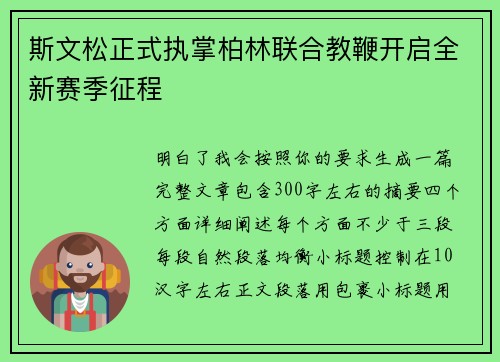 斯文松正式执掌柏林联合教鞭开启全新赛季征程 斯文松正式执掌柏林联合教鞭开启全新赛季征程