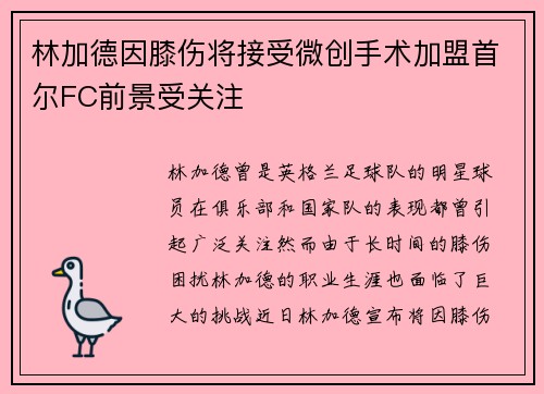 林加德因膝伤将接受微创手术加盟首尔FC前景受关注 林加德因膝伤将接受微创手术加盟首尔FC前景受关注