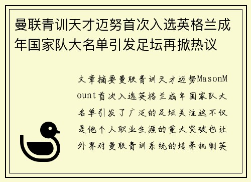曼联青训天才迈努首次入选英格兰成年国家队大名单引发足坛再掀热议 曼联青训天才迈努首次入选英格兰成年国家队大名单引发足坛再掀热议
