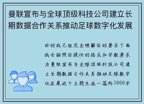 曼联宣布与全球顶级科技公司建立长期数据合作关系推动足球数字化发展 曼联宣布与全球顶级科技公司建立长期数据合作关系推动足球数字化发展